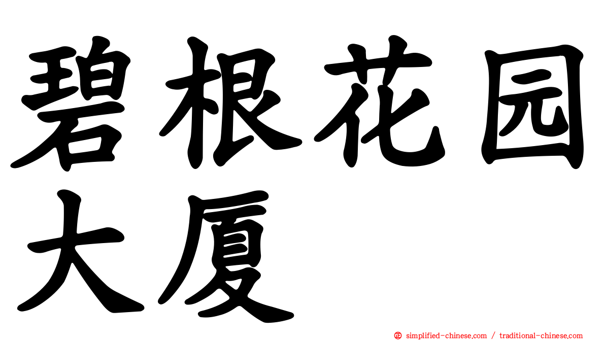 碧根花园大厦