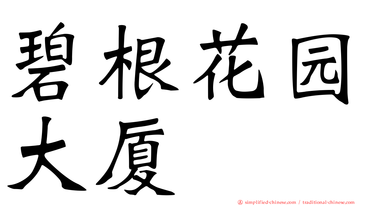 碧根花园大厦