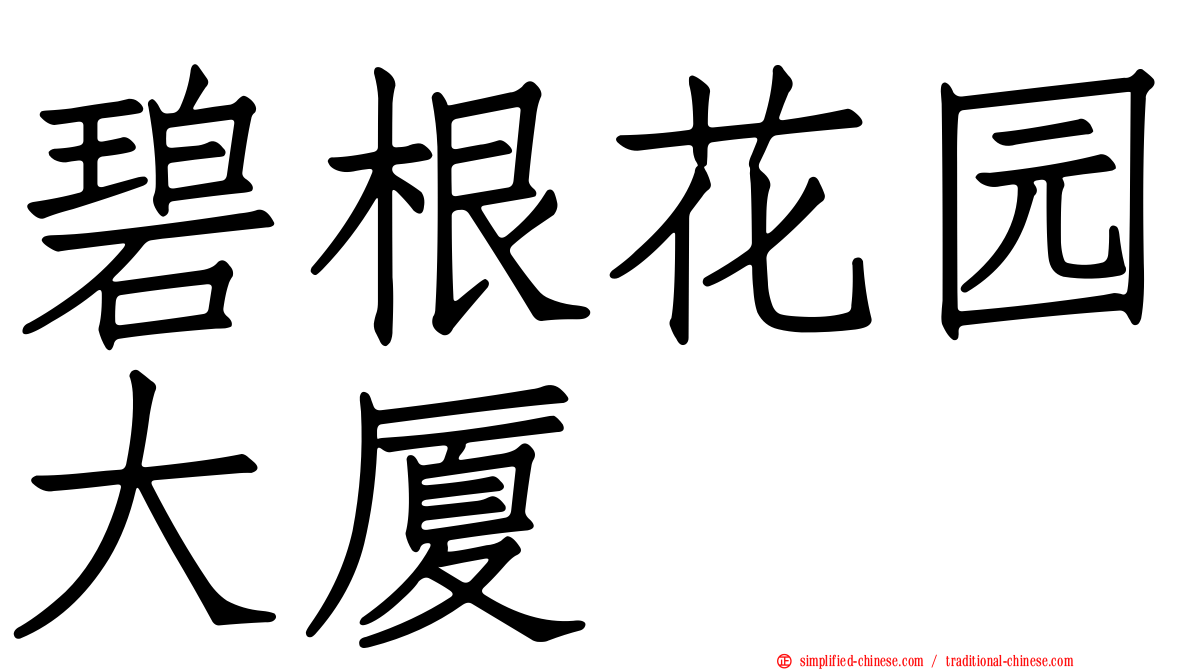 碧根花园大厦