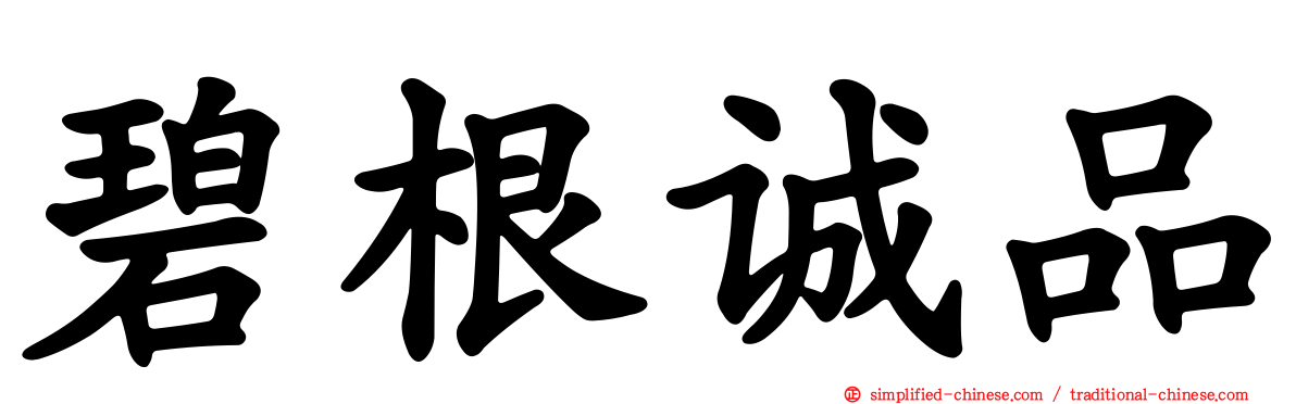 碧根诚品