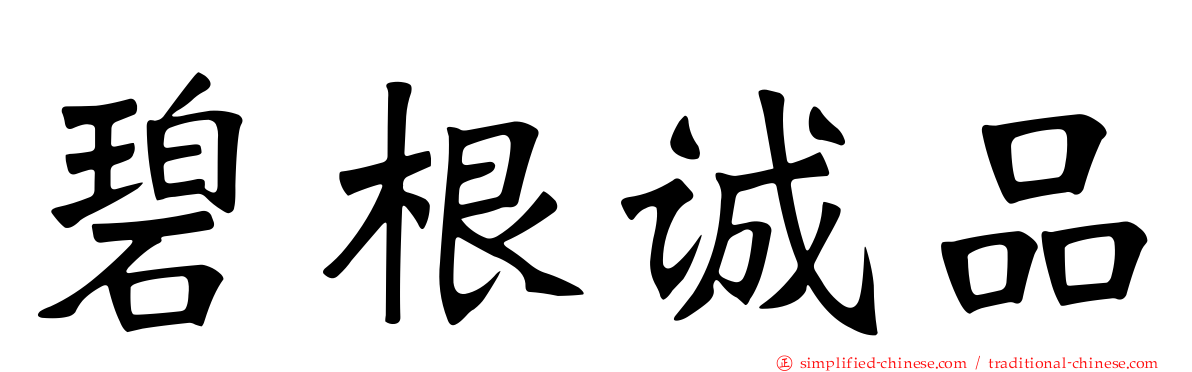碧根诚品