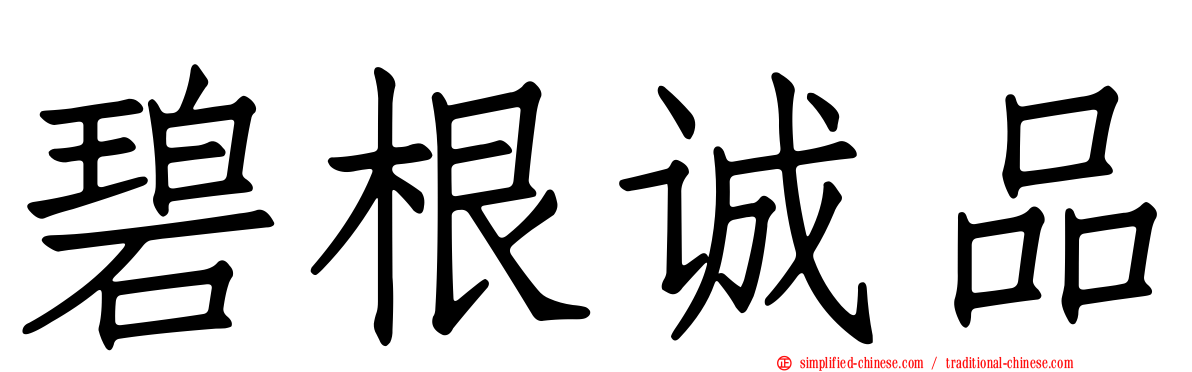 碧根诚品