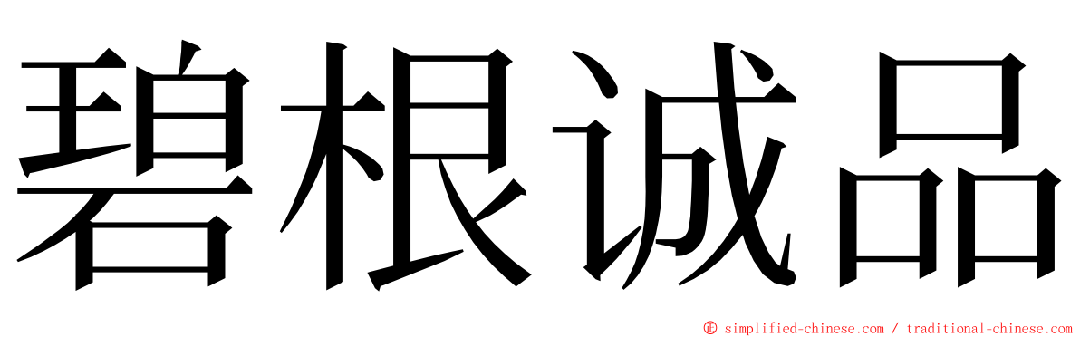 碧根诚品 ming font