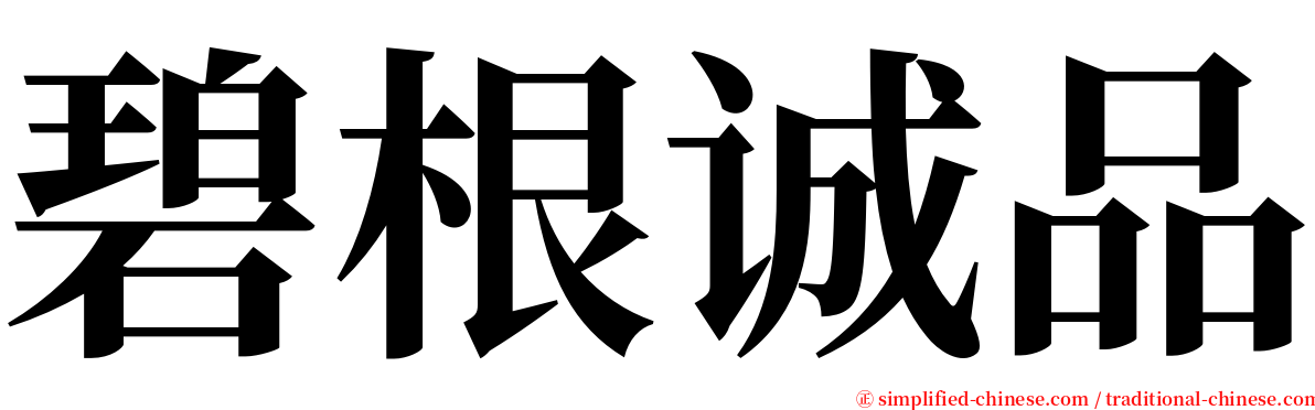 碧根诚品 serif font