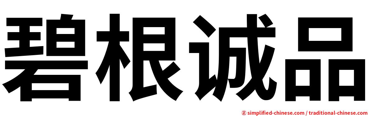 碧根诚品