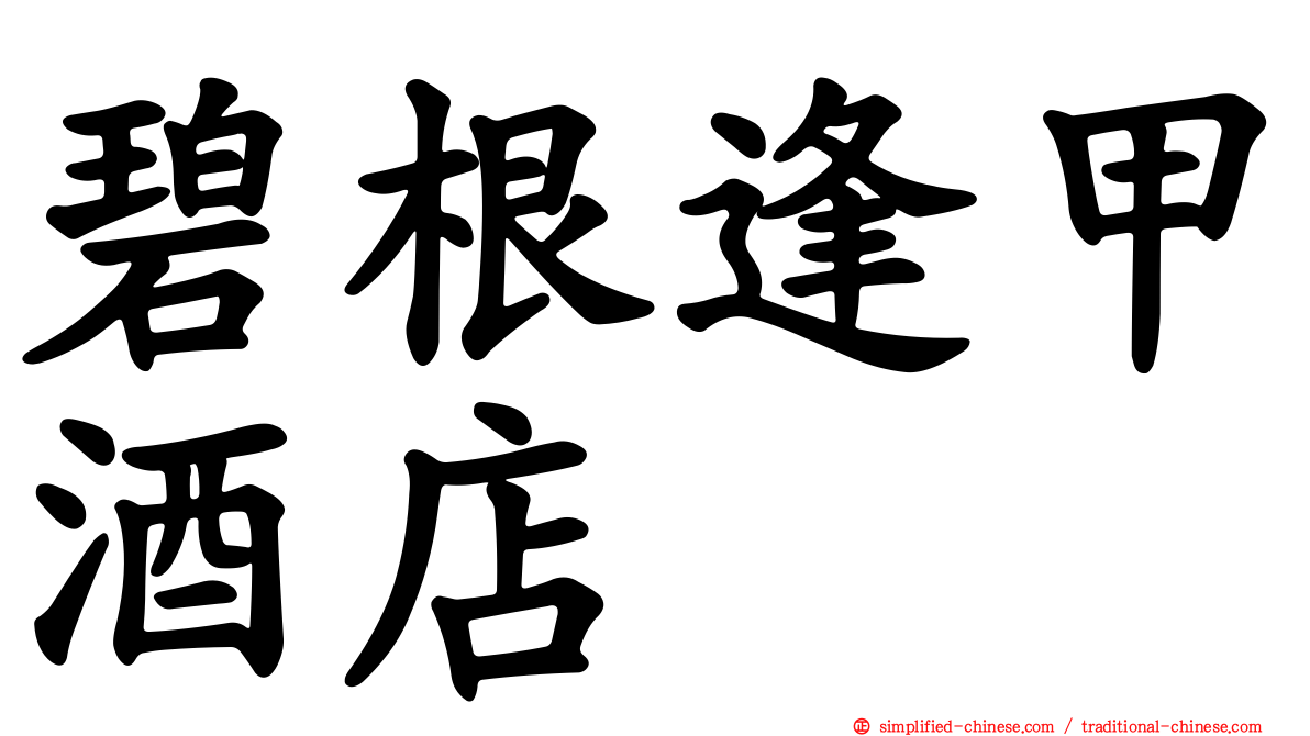 碧根逢甲酒店