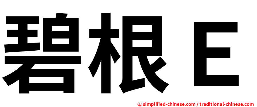 碧根Ｅ