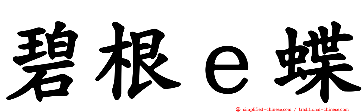 碧根ｅ蝶