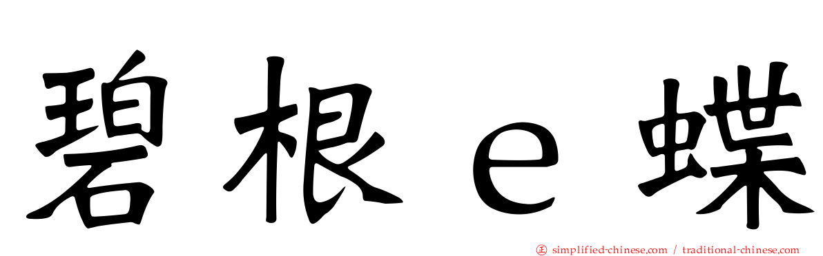 碧根ｅ蝶