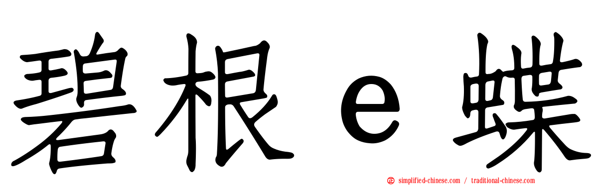 碧根ｅ蝶