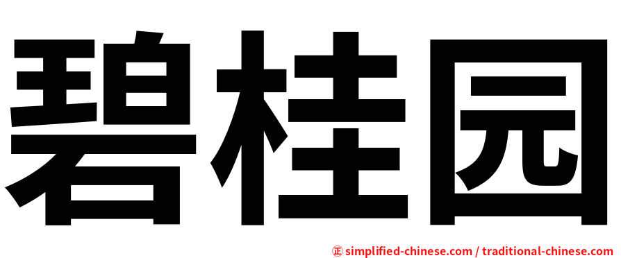 碧桂园
