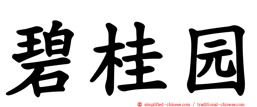 碧桂园