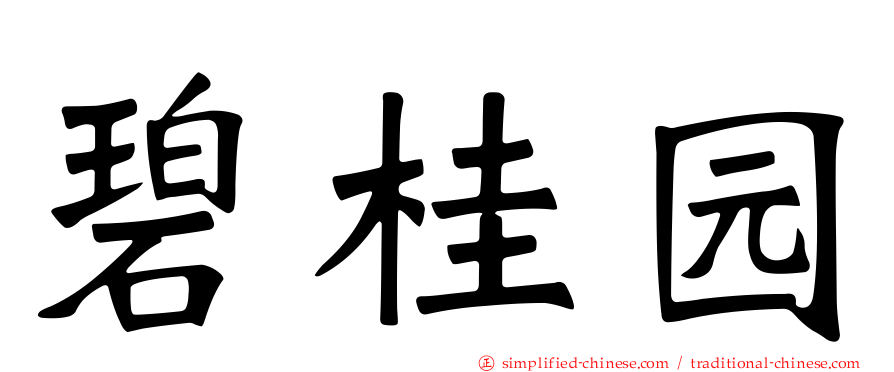 碧桂园
