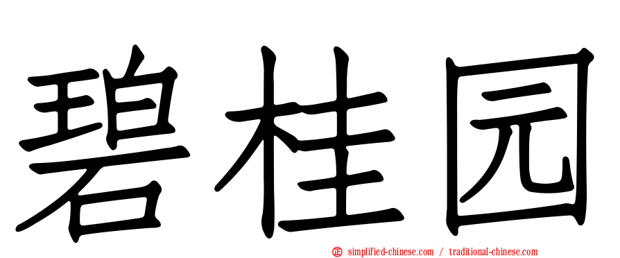 碧桂园