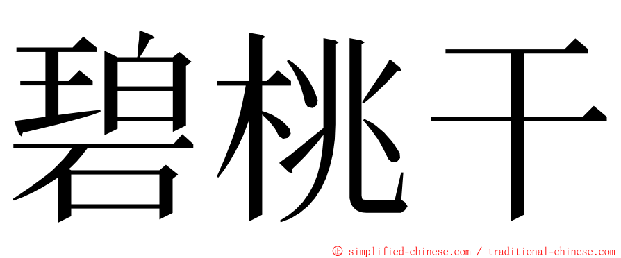 碧桃干 ming font