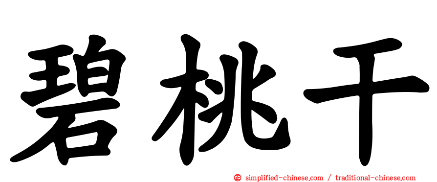 碧桃干
