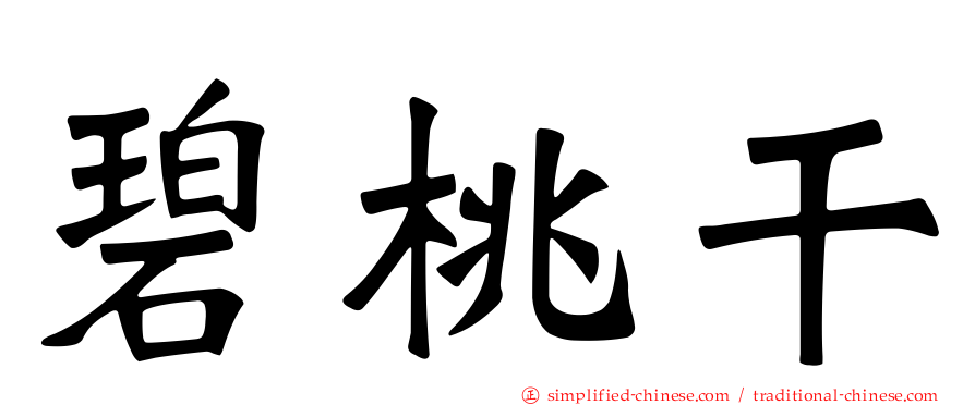 碧桃干