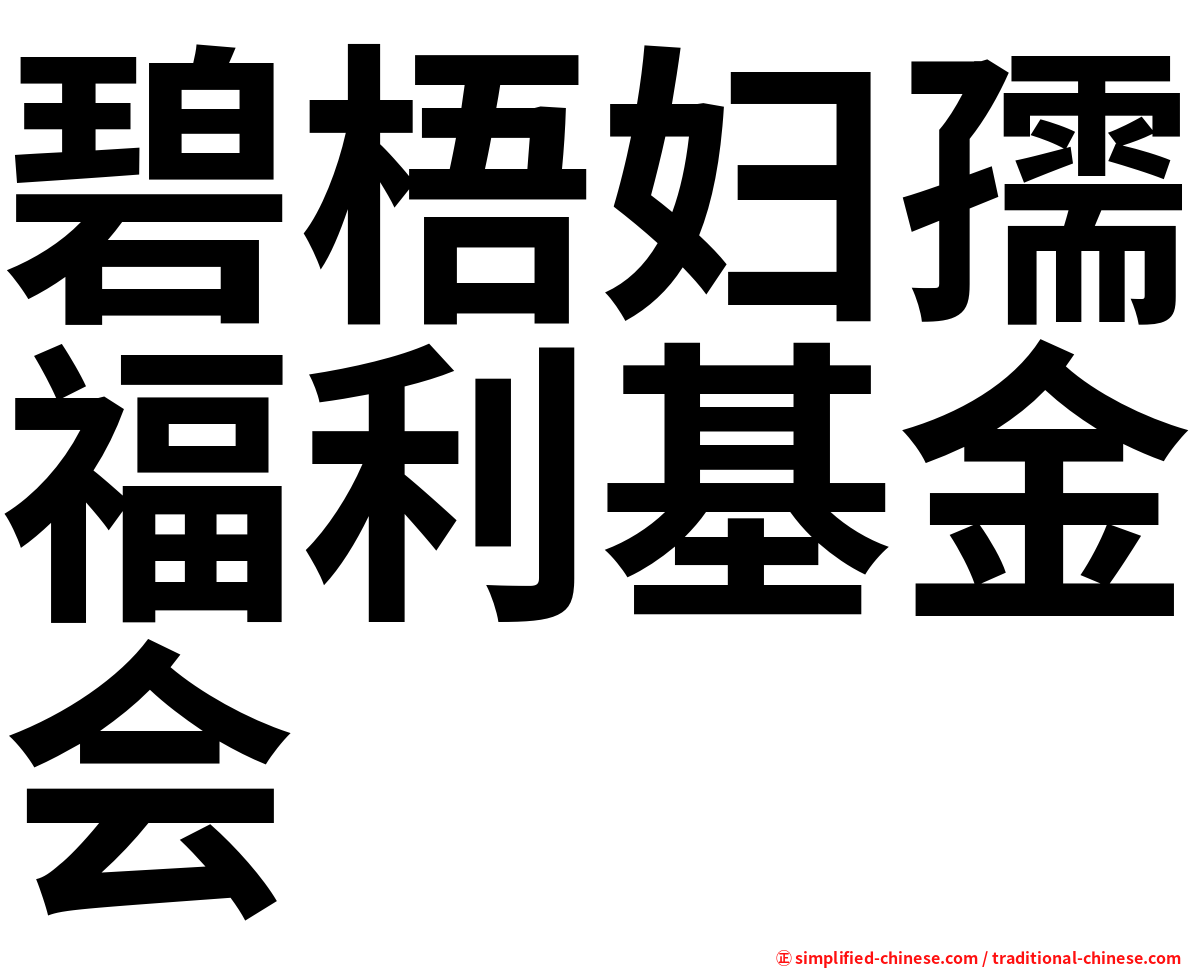 碧梧妇孺福利基金会