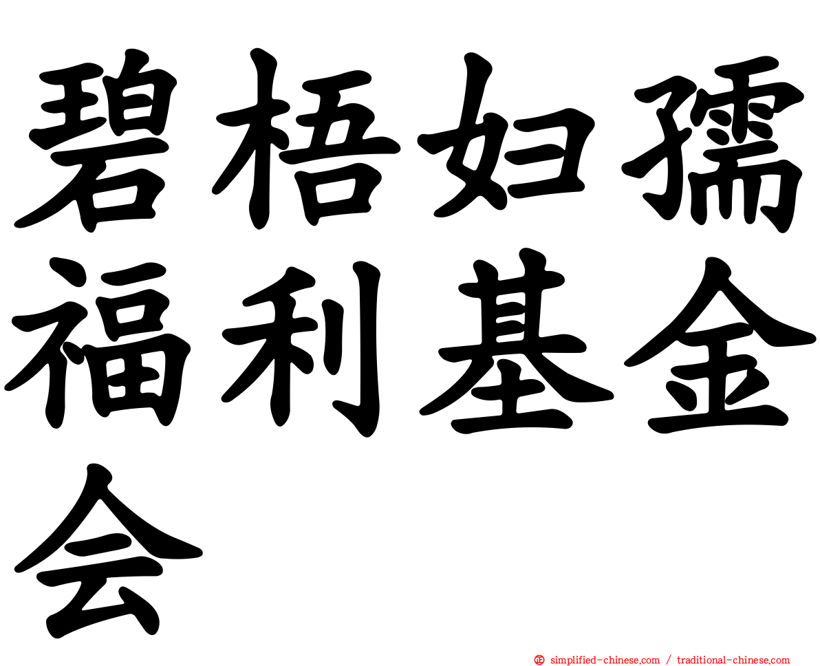 碧梧妇孺福利基金会