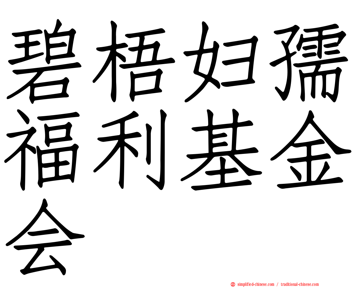碧梧妇孺福利基金会