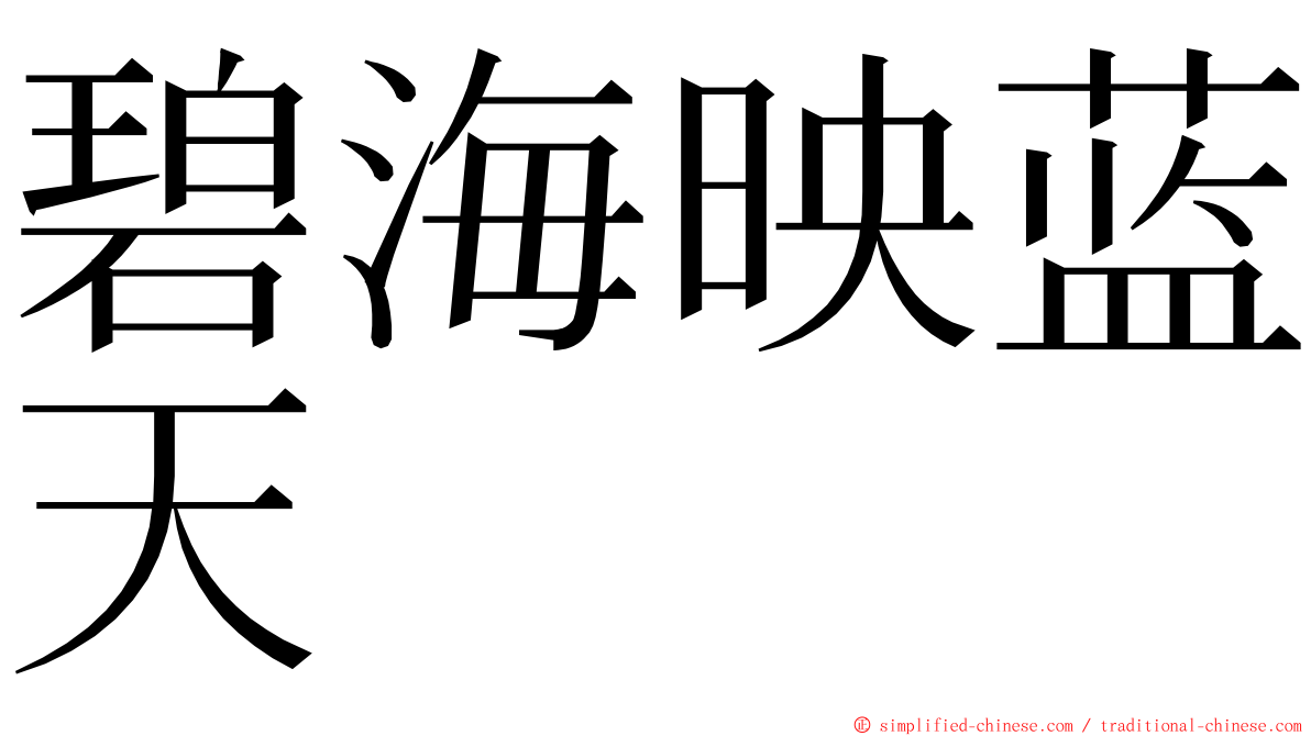 碧海映蓝天 ming font