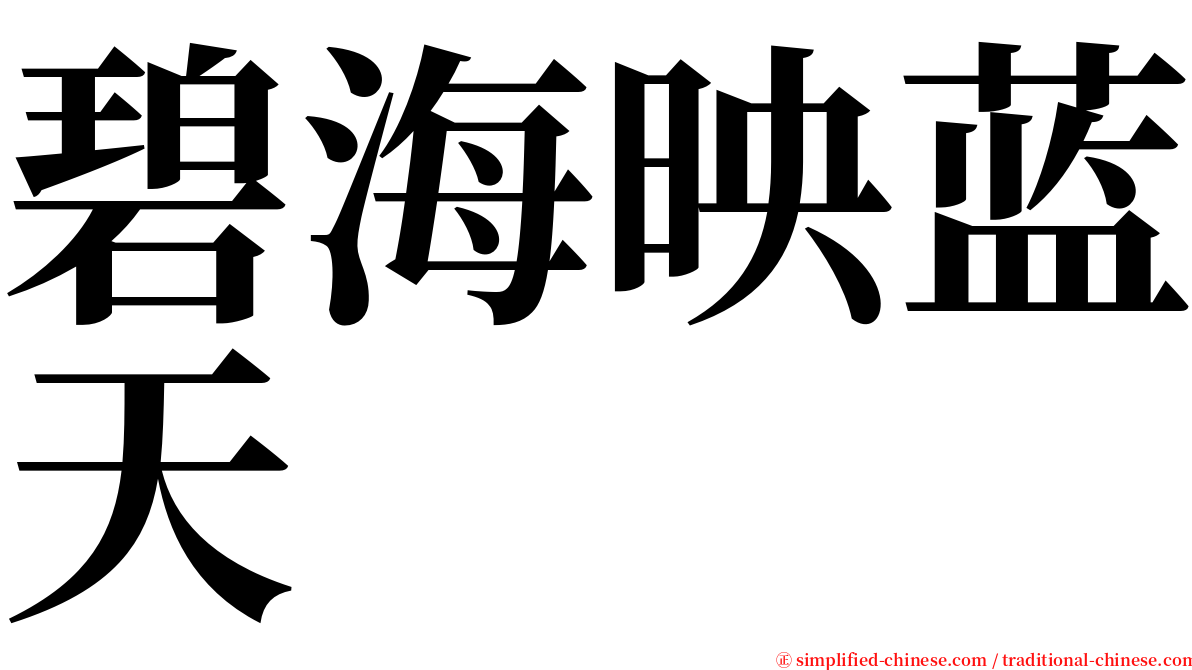 碧海映蓝天 serif font