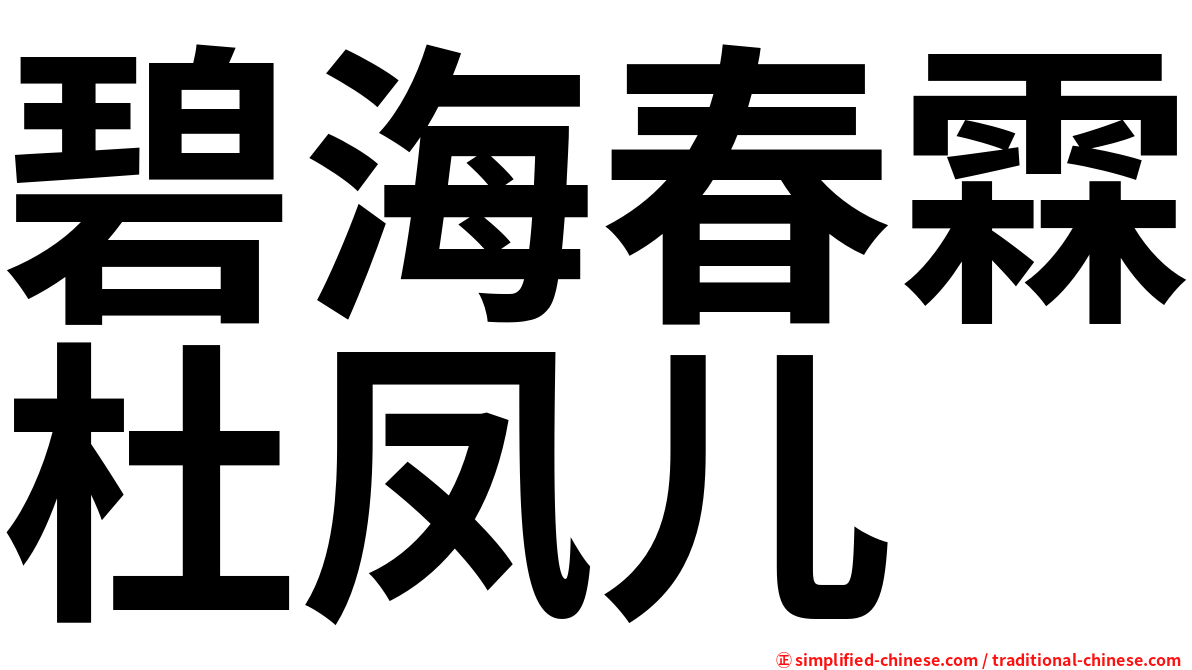 碧海春霖杜凤儿