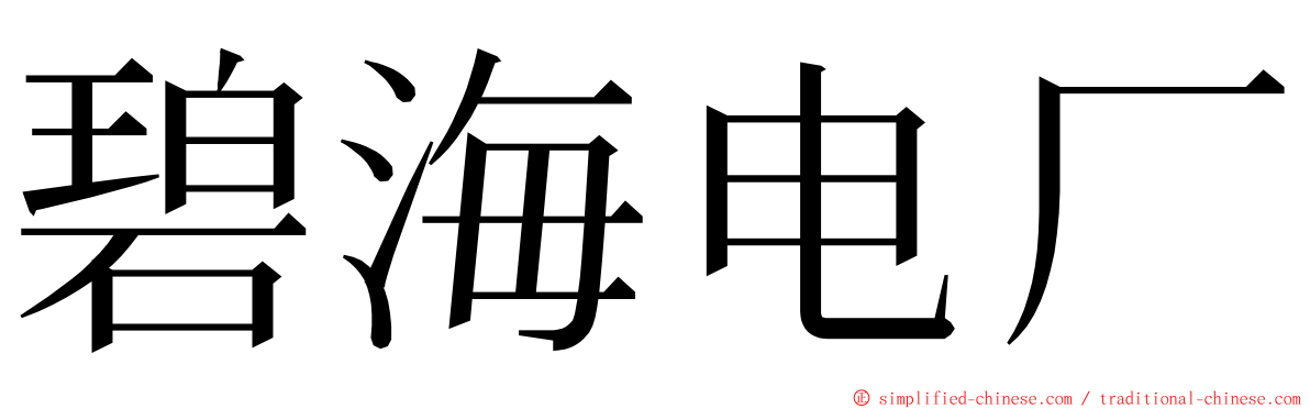 碧海电厂 ming font
