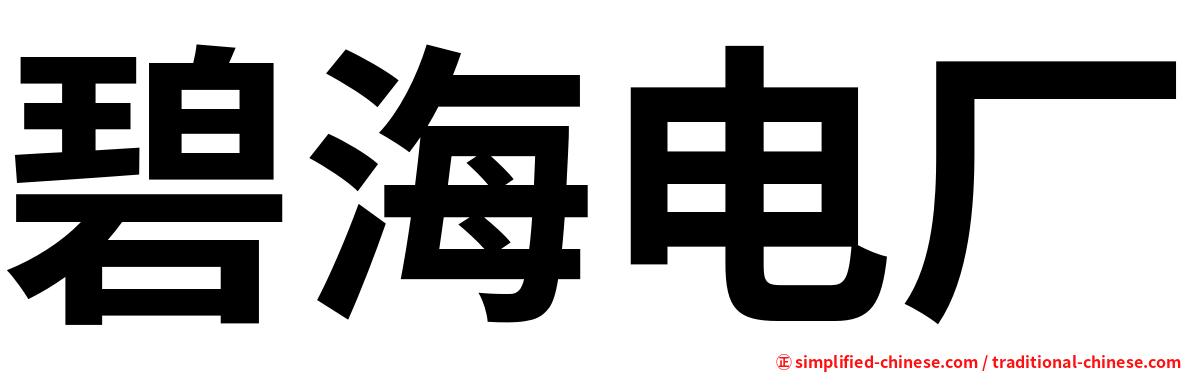 碧海电厂