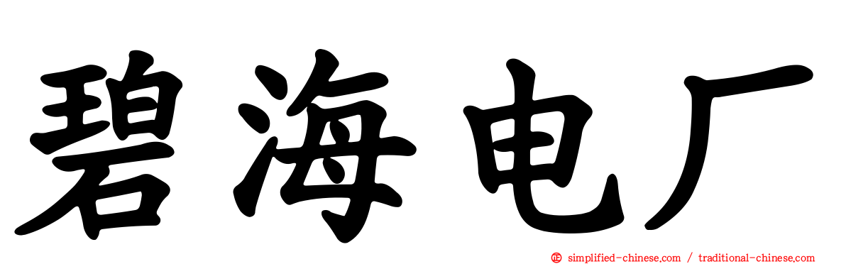 碧海电厂
