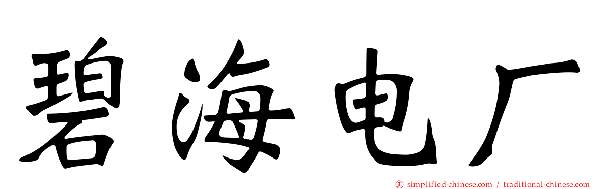碧海电厂