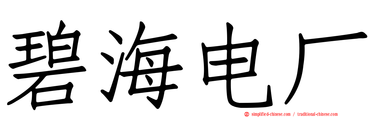 碧海电厂