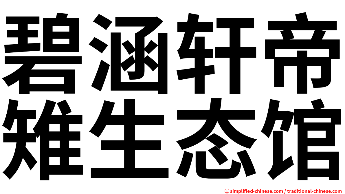 碧涵轩帝雉生态馆