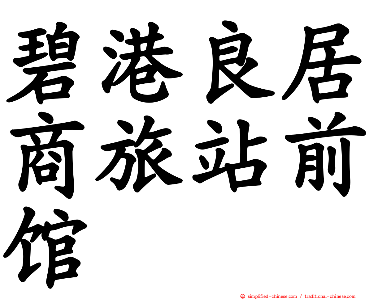 碧港良居商旅站前馆
