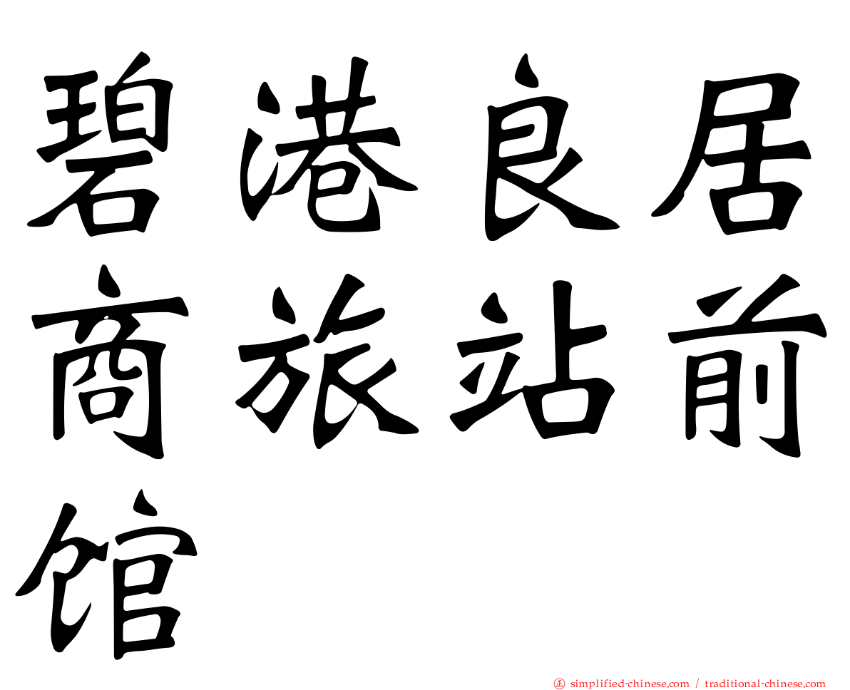碧港良居商旅站前馆