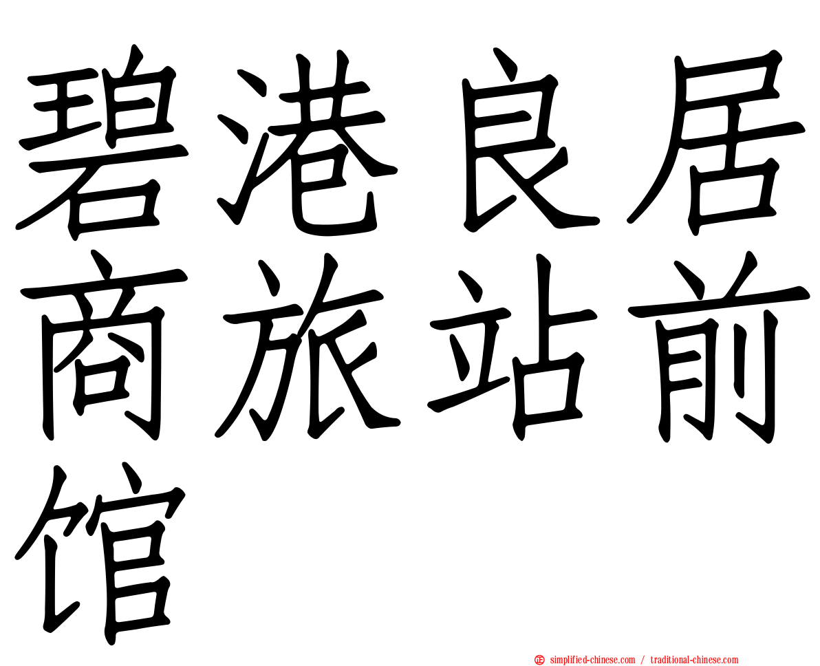 碧港良居商旅站前馆