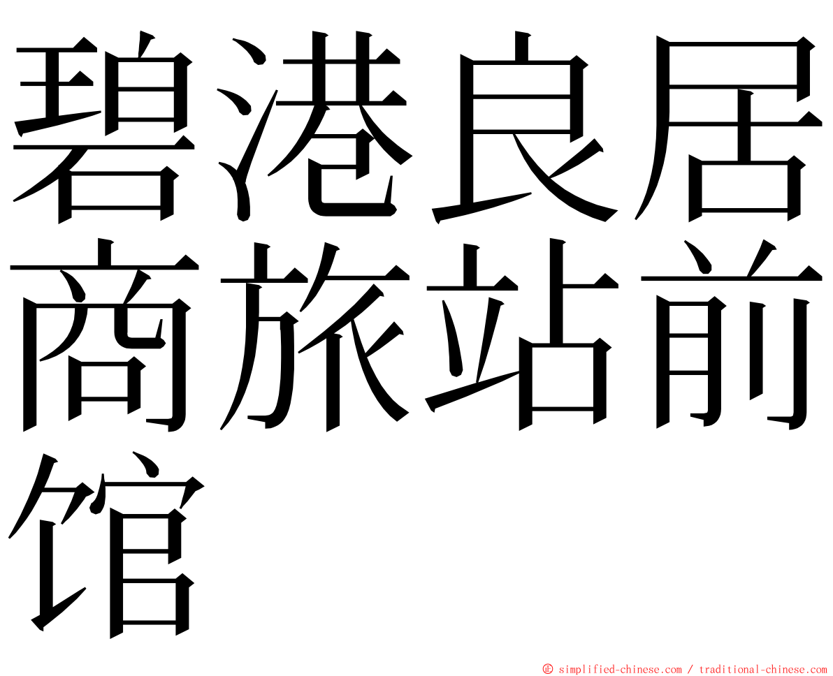碧港良居商旅站前馆 ming font