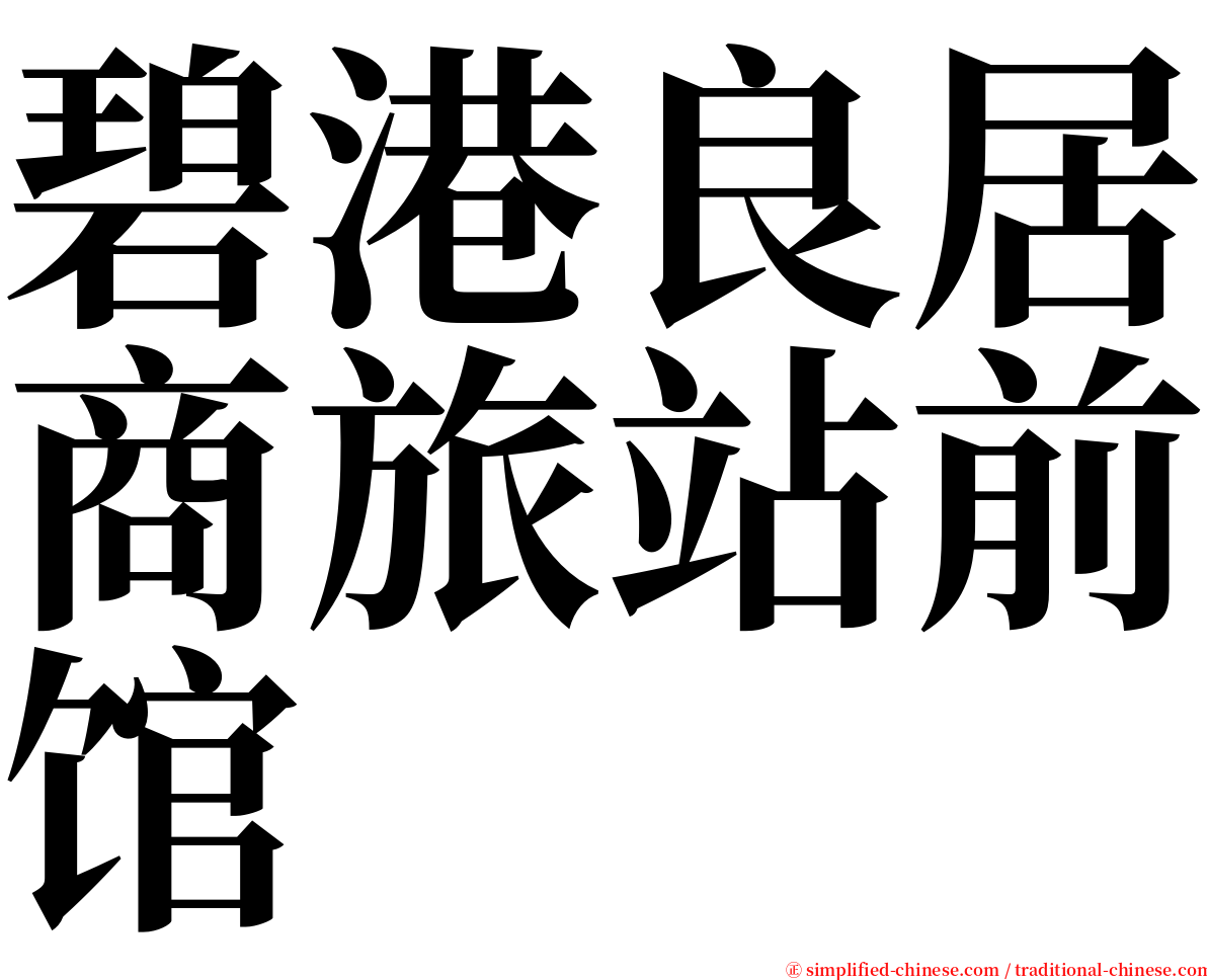 碧港良居商旅站前馆 serif font