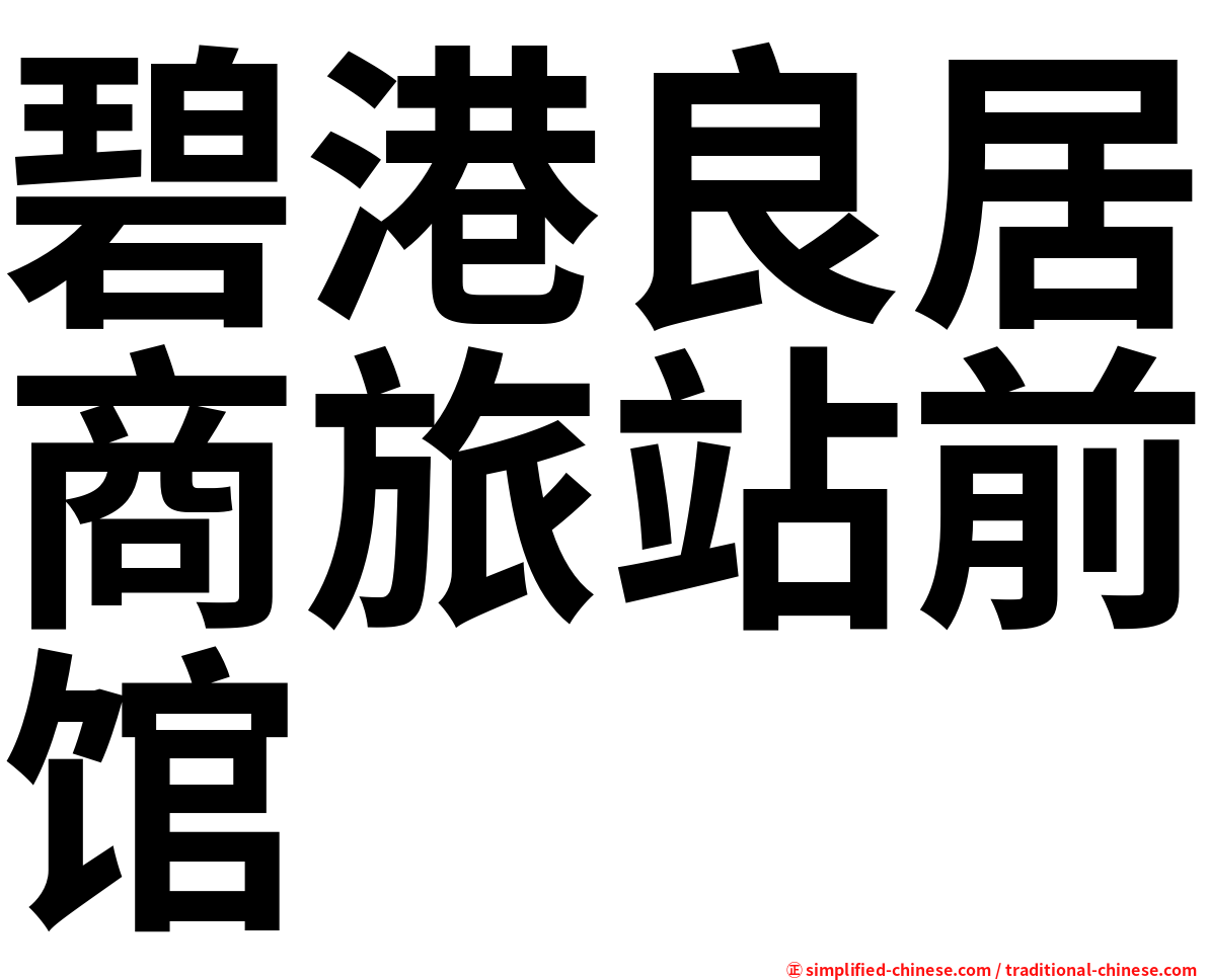 碧港良居商旅站前馆
