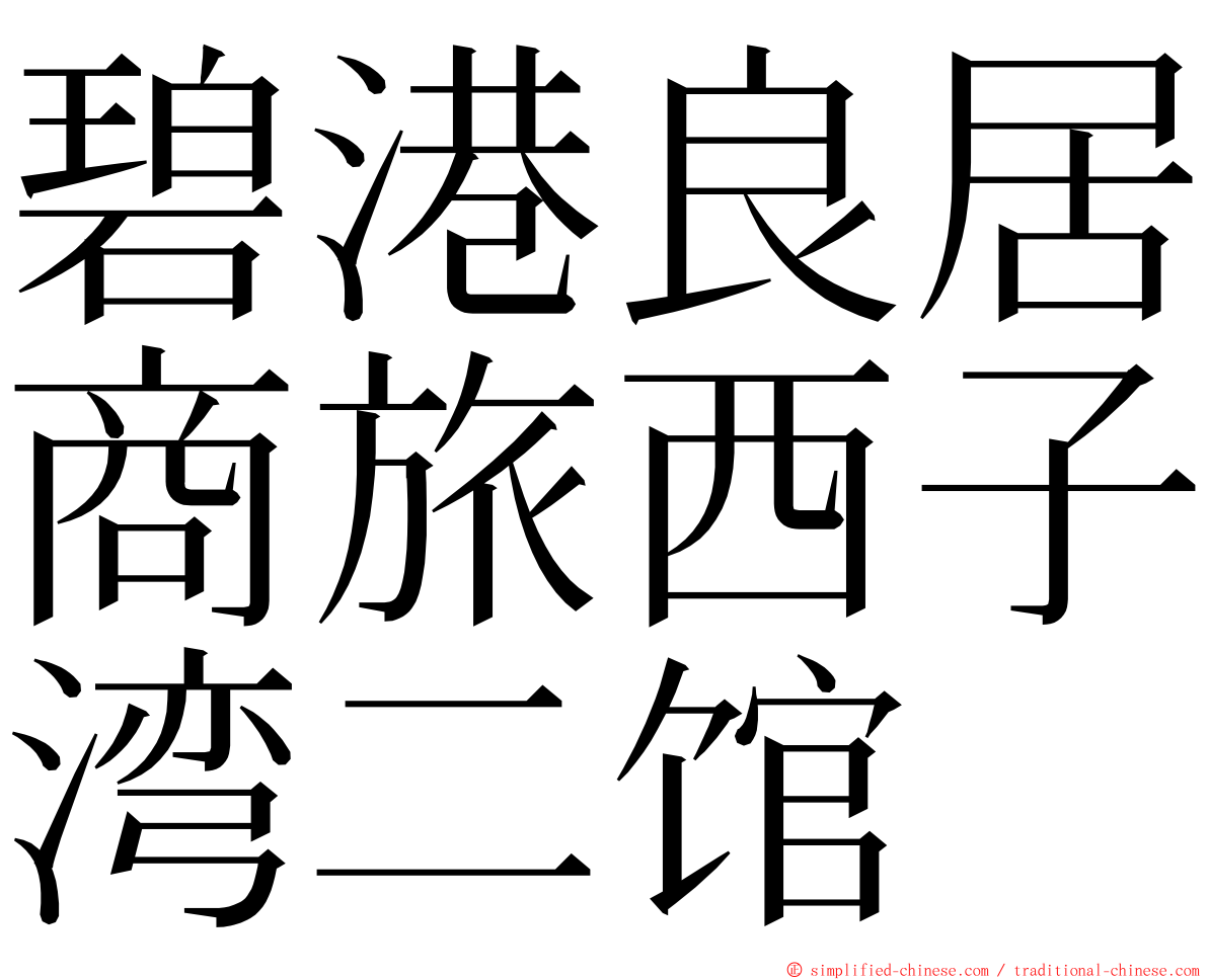 碧港良居商旅西子湾二馆 ming font