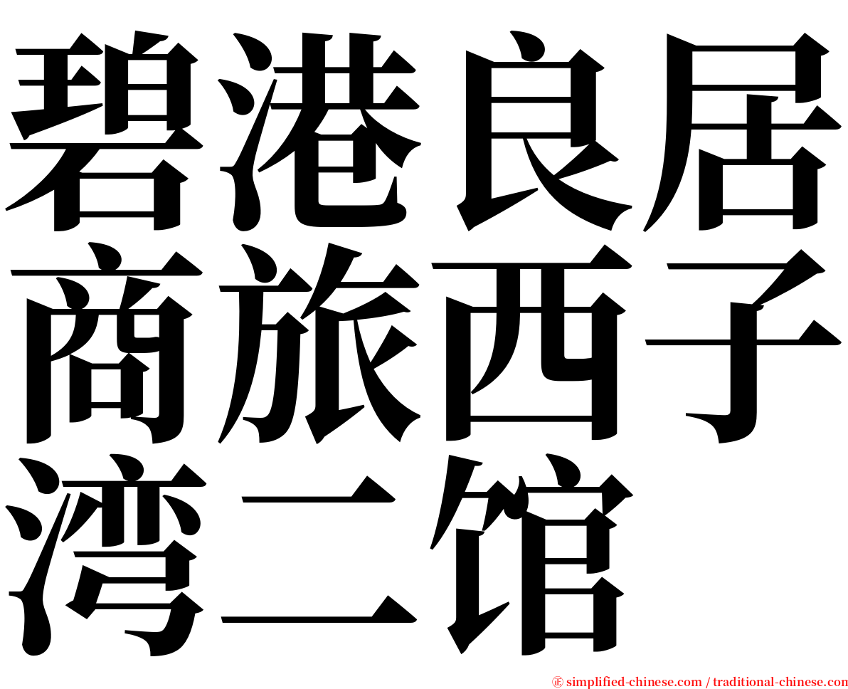 碧港良居商旅西子湾二馆 serif font