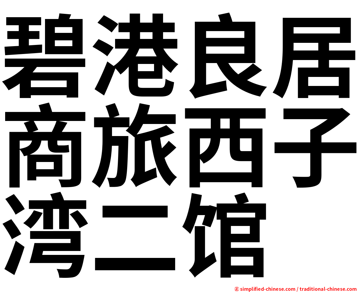 碧港良居商旅西子湾二馆