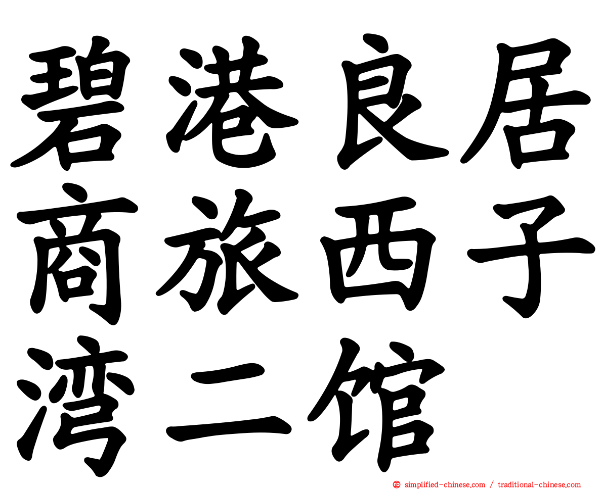 碧港良居商旅西子湾二馆