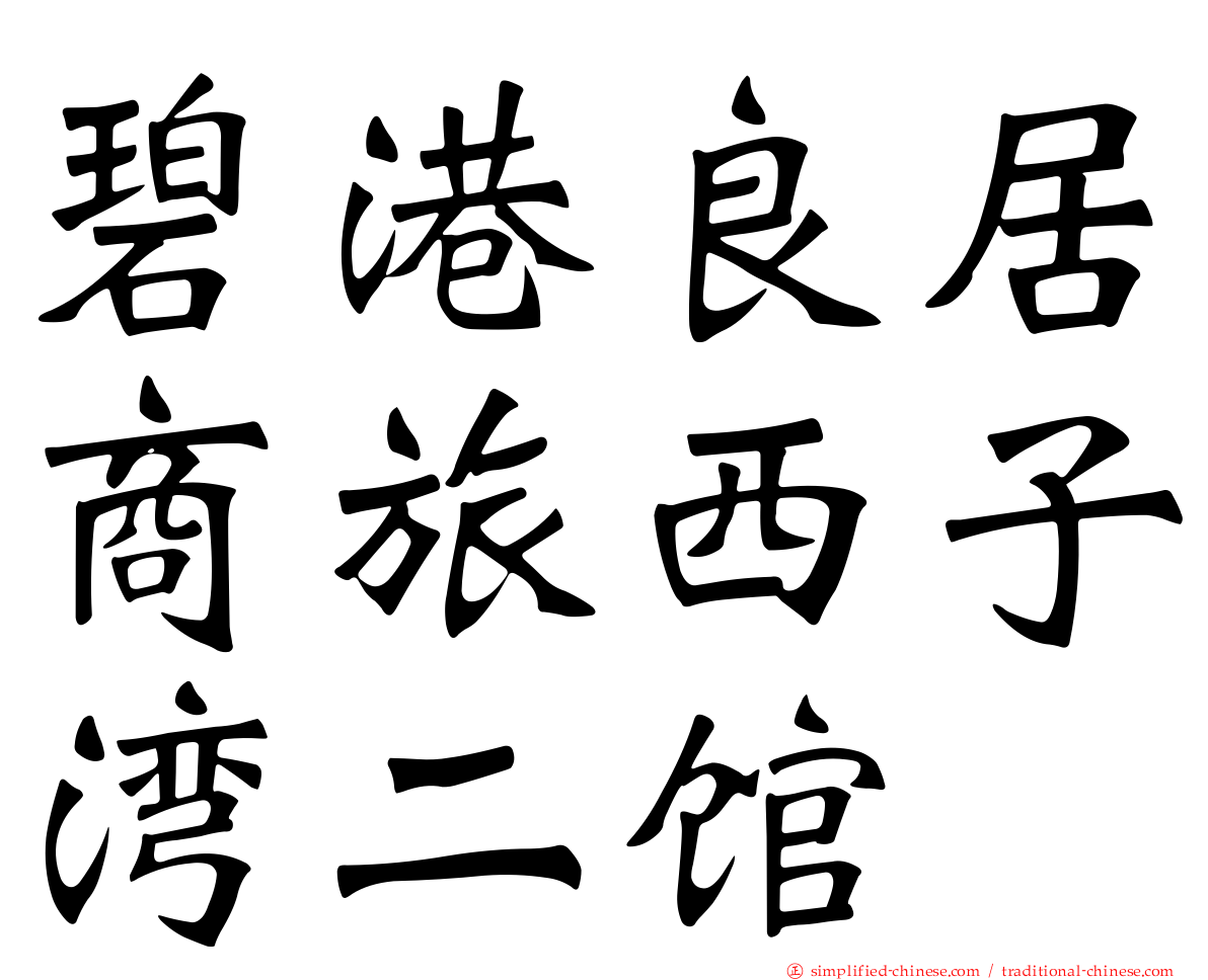 碧港良居商旅西子湾二馆