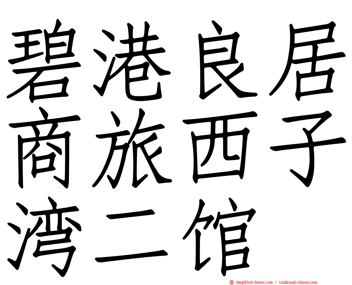 碧港良居商旅西子湾二馆