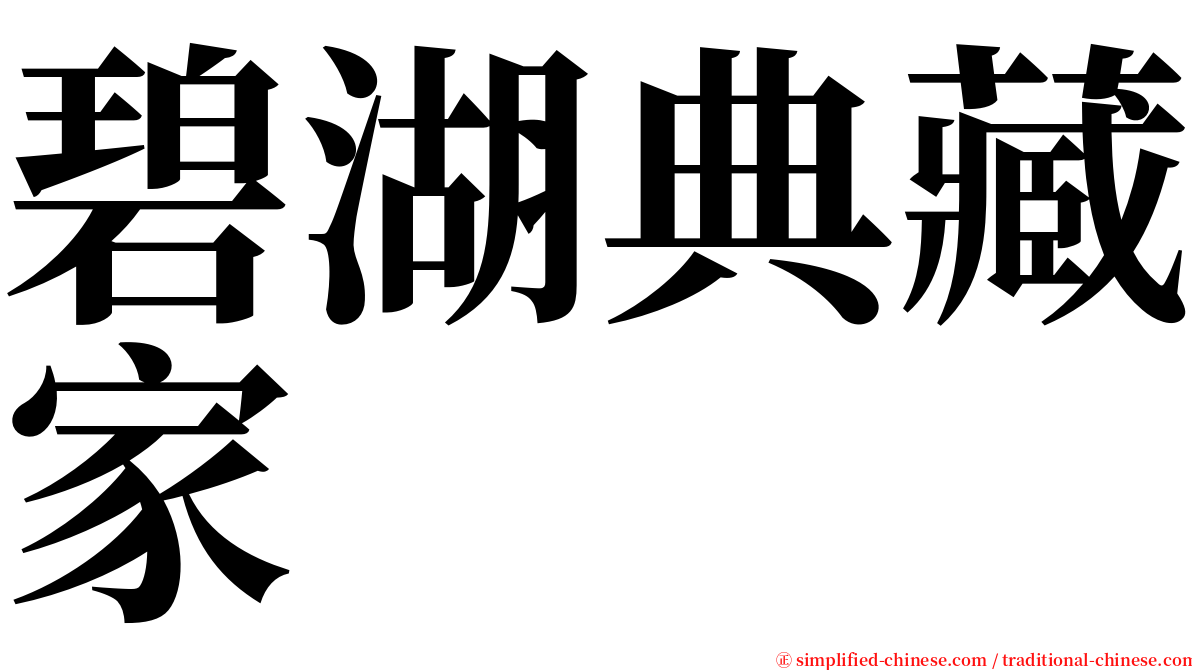 碧湖典藏家 serif font