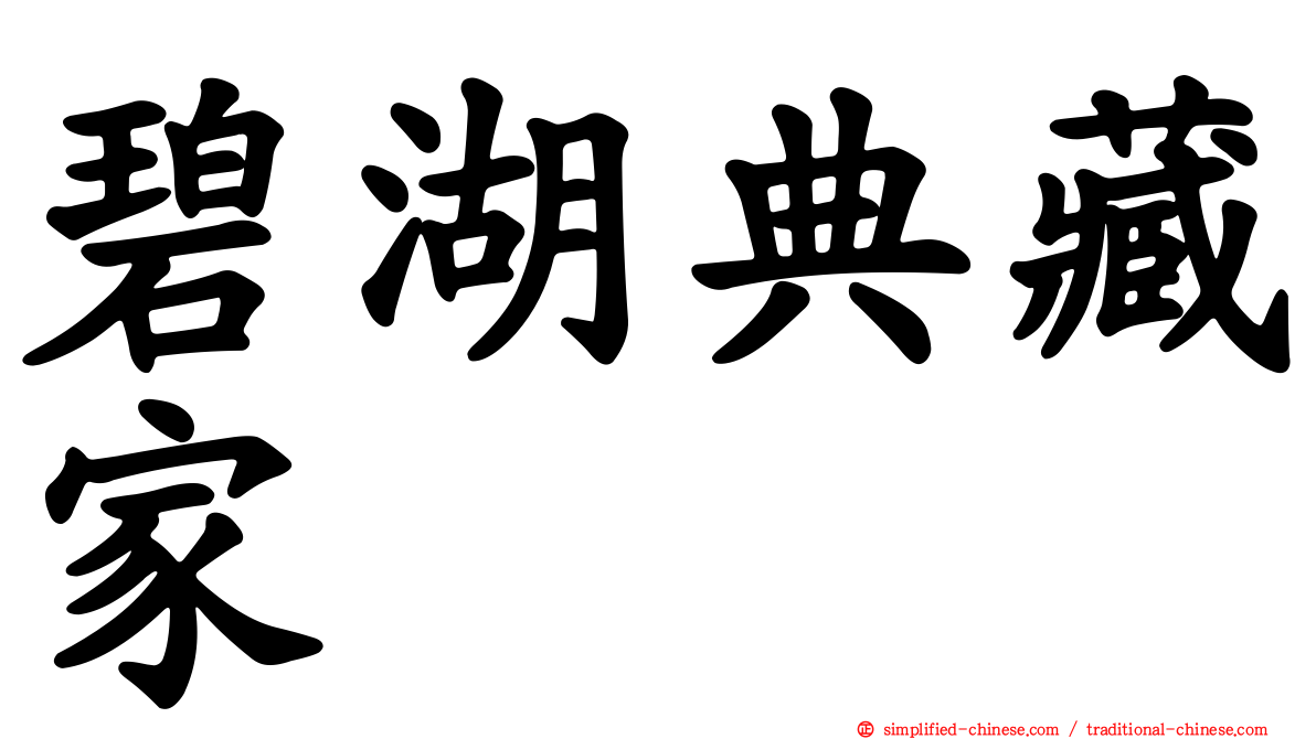 碧湖典藏家