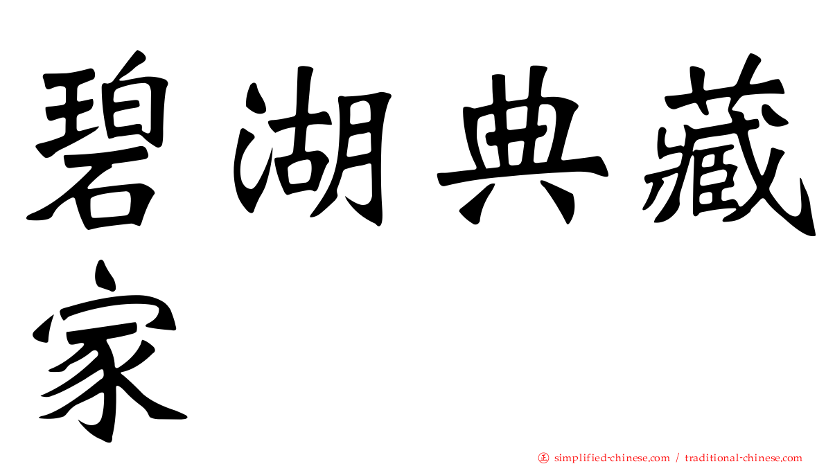 碧湖典藏家