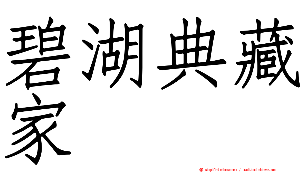 碧湖典藏家