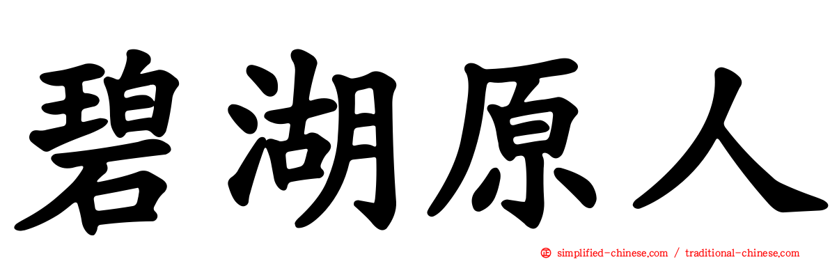 碧湖原人